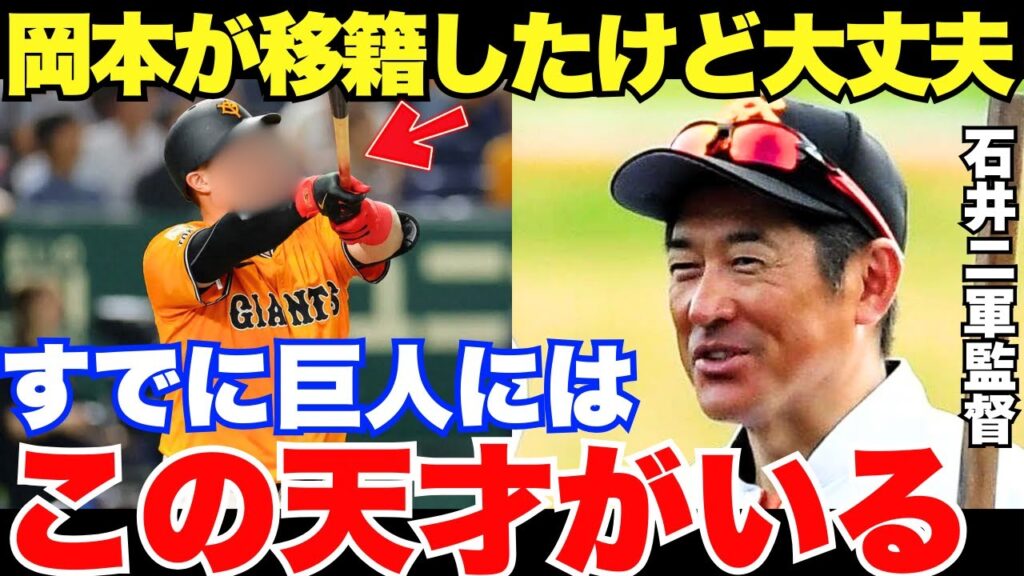 石井琢朗二軍監督「岡本和真の穴はデカいよ。でもね…」帰ってきた石井二軍監督が期待する岡本和真の後釜になる選手