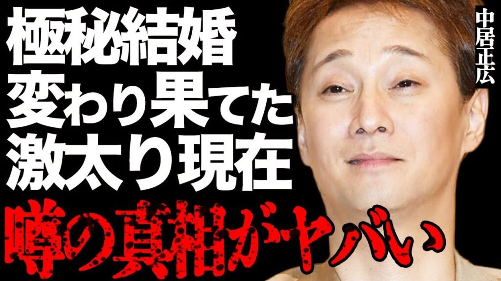 中居正広の変わり果てた激太り現在や極秘結婚の真相がヤバすぎる…