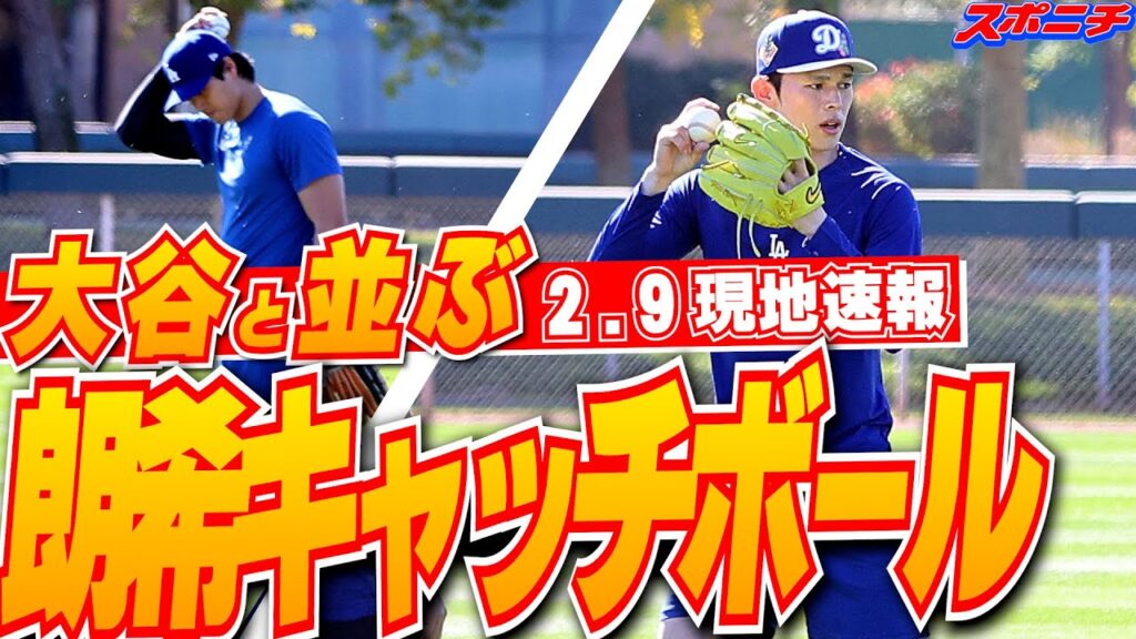 【佐々木朗希2月9日現地速報】今季初！大谷&由伸&朗希の3人が揃い踏み　大谷&朗希は並んでキャッチボールも