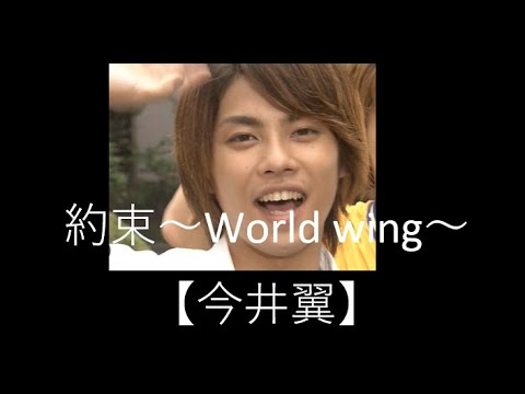 約束～World wing～【今井翼】【タッキー&翼】【タキツバ】【歌詞】【Tackey & Tsubasa】【瀧與翼】