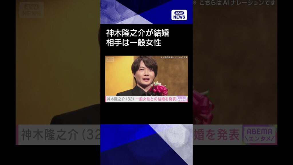 【ニュース】俳優・神木隆之介が結婚　お相手は一般女性　新海誠監督も祝福「おめでたいですー」#shorts