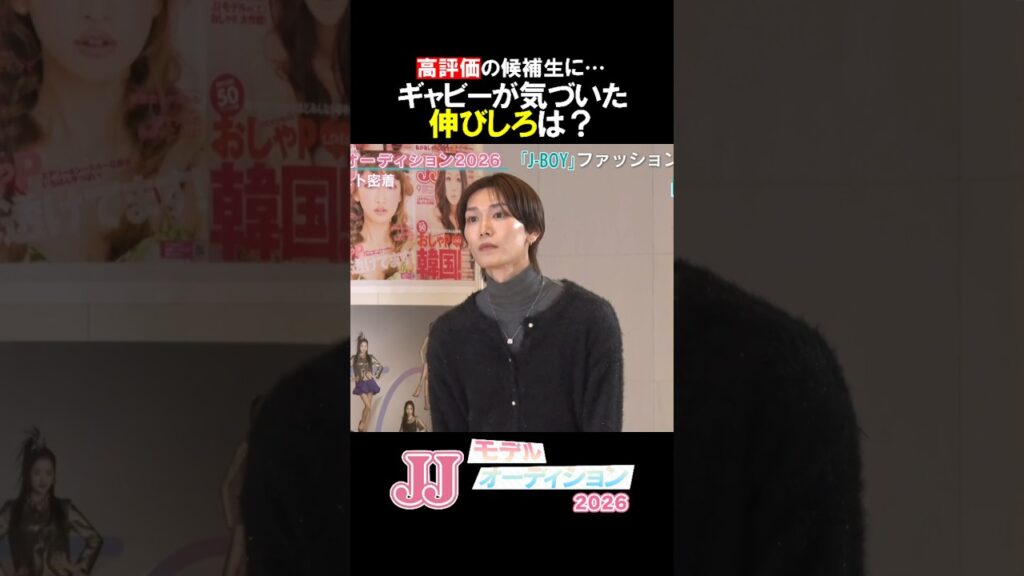 かなりの高評価も… #ギャビー が気づいた #中田凌多 の伸びしろとは？ #JJ #モデル #オーディション