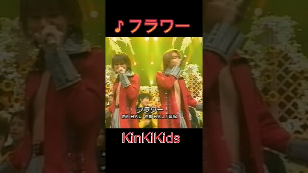 ♪フラワー（SPバージョン）#KinKiKids #domoto #堂本光一 #堂本剛