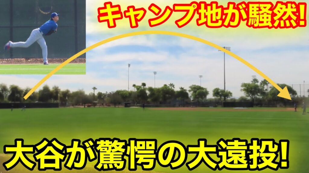 速報！キャンプ地が騒然！仕上がりエグい大谷が驚愕の大遠投！