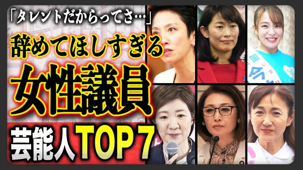 国民が激怒する…もう今すぐに辞めてほしい女性タレント議員TOP7 国民が激怒する…もう今すぐに辞めてほしい女性タレント議員TOP7