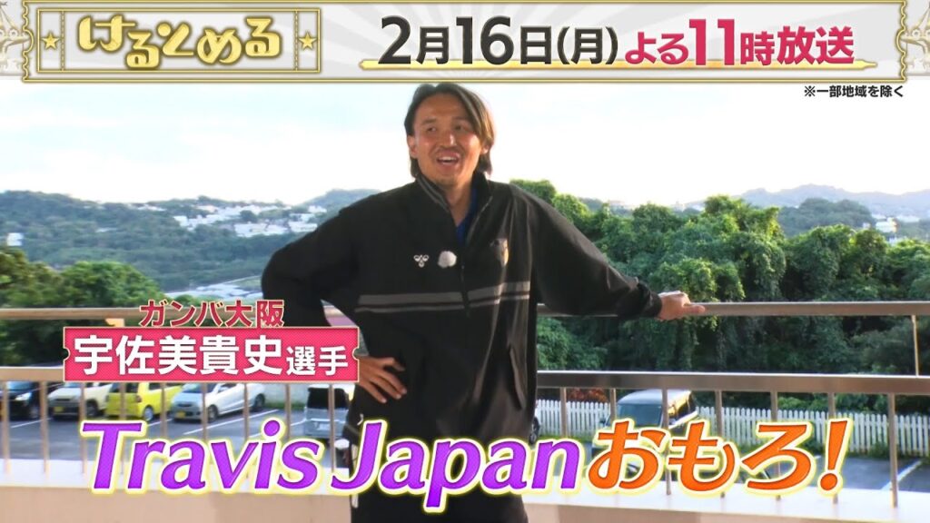 2/16（月）23時放送【けるとめる】トラジャ松田元太×ガンバ大阪宇佐美選手がリフティング対決！