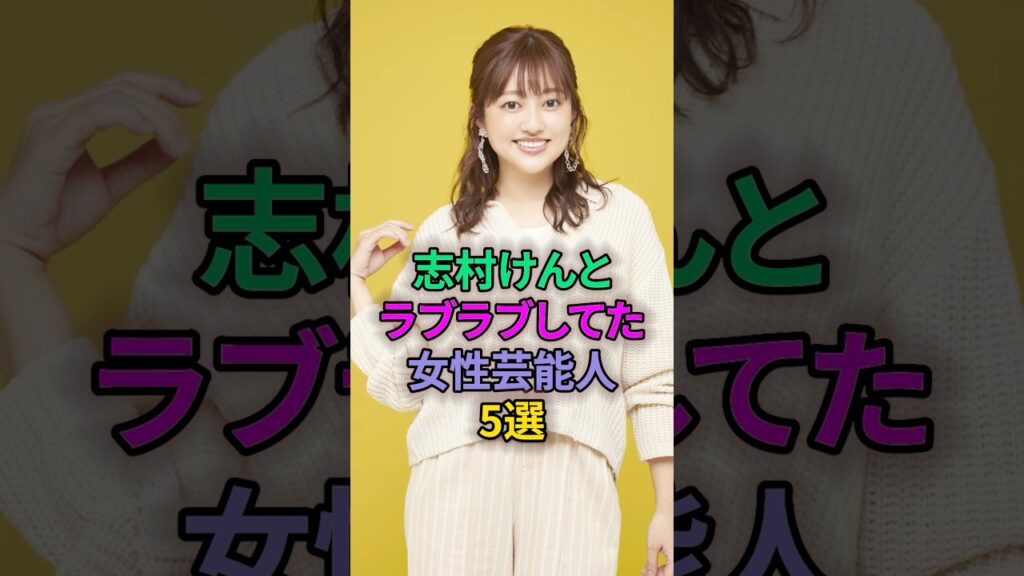 志村けんとラブラブしてた女性芸能人5選 #芸能人 #菊池亜美 #井上和香 #いしのようこ