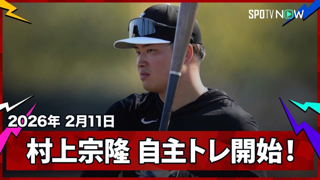 【村上宗隆 自主トレ映像】ホワイトソックスに加入した若き主砲がキャンプ地入り！メジャー1年目のスタートを切る