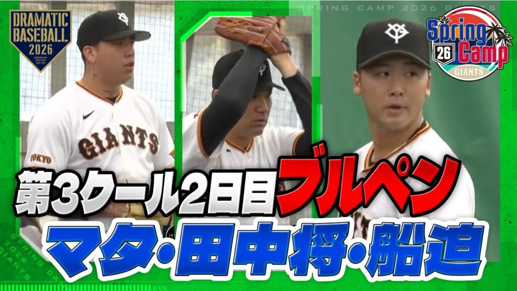 【春季キャンプ】"マタ・田中将・船迫" 第3クール2日目ブルペン【巨人】