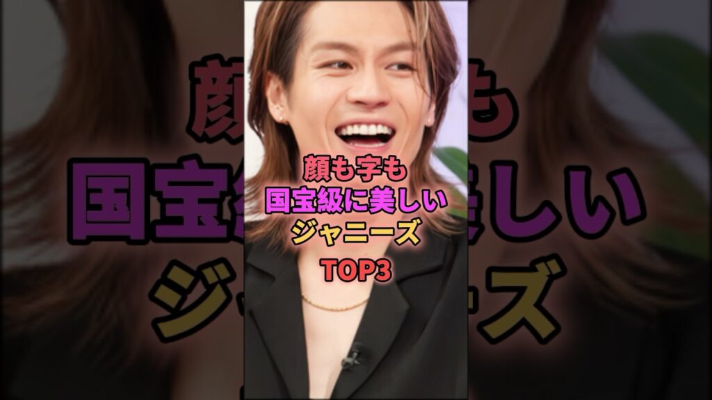 顔も字も国宝級に美しいジャニーズTOP3 #ジャニーズ #阿部亮平 #松田元太