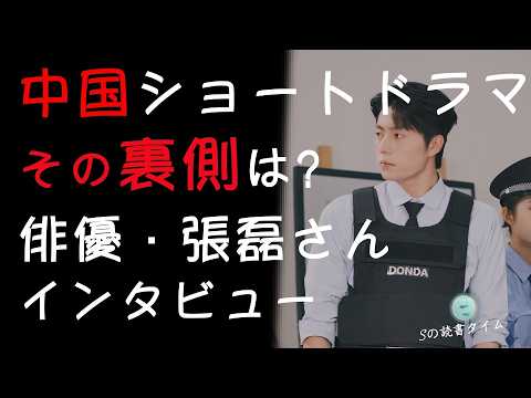 中国ショートドラマの裏側 俳優・張磊さんインタビュー