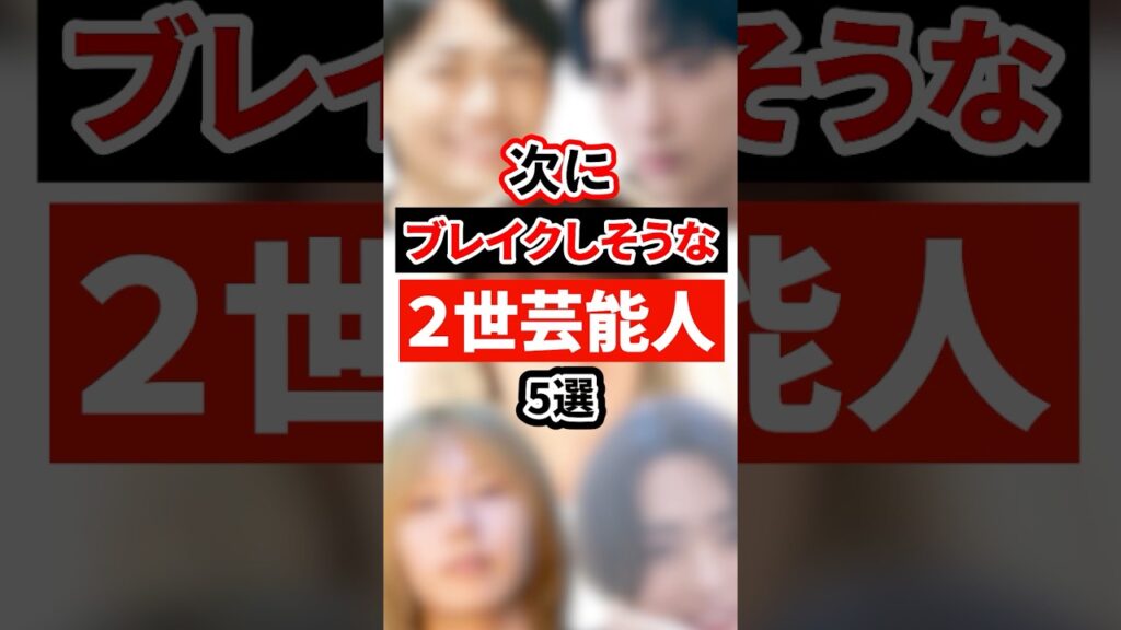 次にブレイクしそうな２世芸能人5選【芸能人・裏の顔】#shorts #感動 #芸能人 #アーティスト