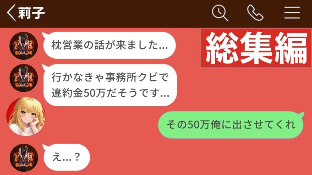 【LINE】推しのアイドルを枕営業から救うために50万円支払った42歳会社員【総集編・作業用・睡眠用】