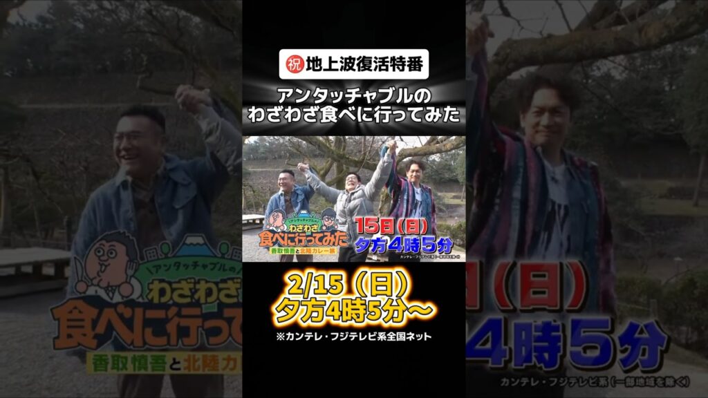 香取慎吾と行く北陸横断カレー旅 #アンタッチャブルのわざわざ食べに行ってみた #わざ食べ #香取慎吾 #アンタッチャブル #ザキヤマ #柴田英嗣 #芸人 #お笑い #バラエティ