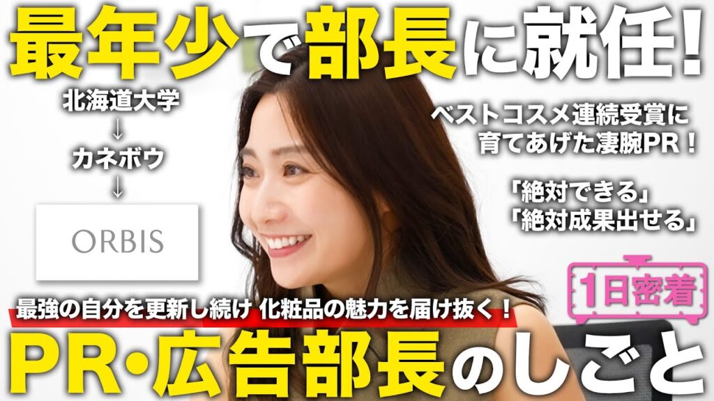 【1日密着】社長も驚くストイック目標！最強を更新し続けるPR・広告部長のしごと／オルビス