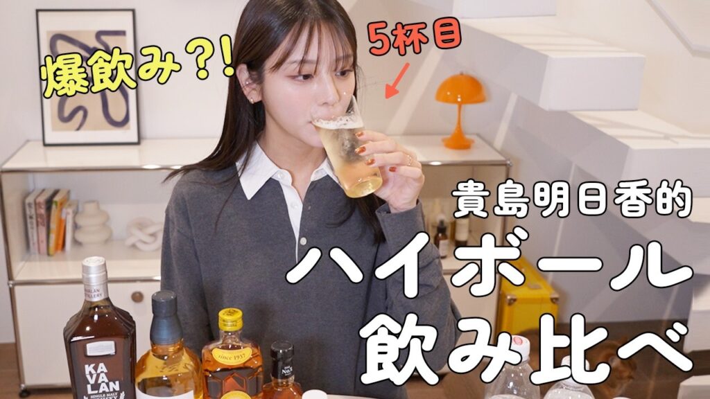 ハイボールを愛する貴島明日香がとことん飲む！人気ウイスキーを飲み比べしてみます