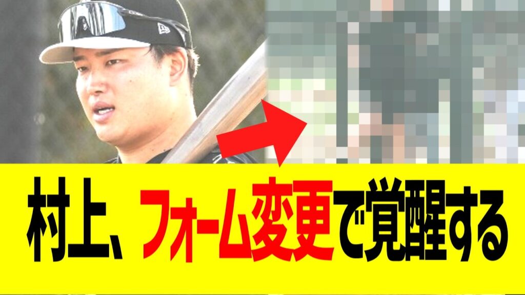 村上、フォーム変更で覚醒するｗｗｗ