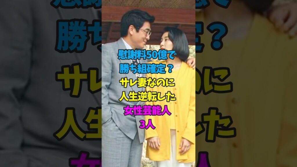 慰謝料50億で勝ち組確定？旦那に浮気されたのに人生逆転した女性芸能人3人 #仁科亜季子 #伊藤エミ #ジョーン・シェパード #芸能人雑学