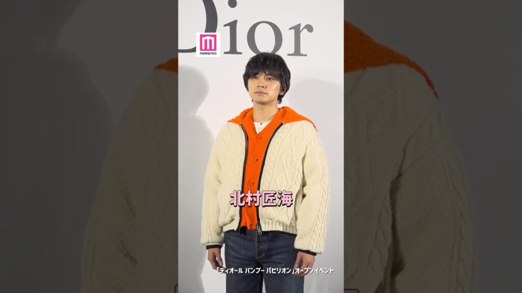 北村匠海、バスケ部内の「ノンチョコ部」に所属🍫💭【「ディオール バンブー パビリオン」オープンイベント】#shorts 北村匠海、バスケ部内の「ノンチョコ部」に所属🍫💭【「ディオール バンブー パビリオン」オープンイベント】#shorts