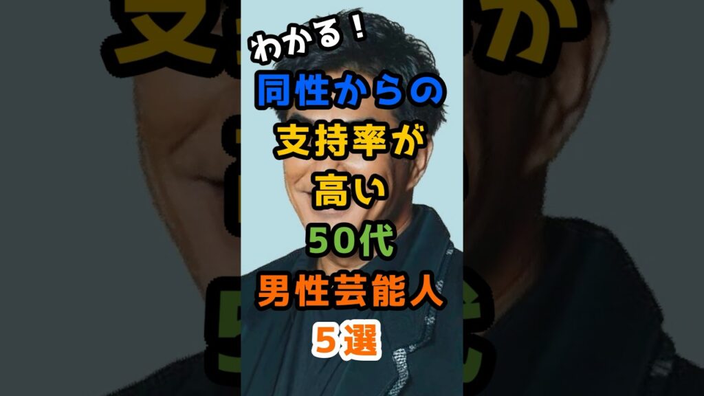 同性からの支持率が高い50代男性芸能人5選　#芸能人 #芸能人雑学 #雑学