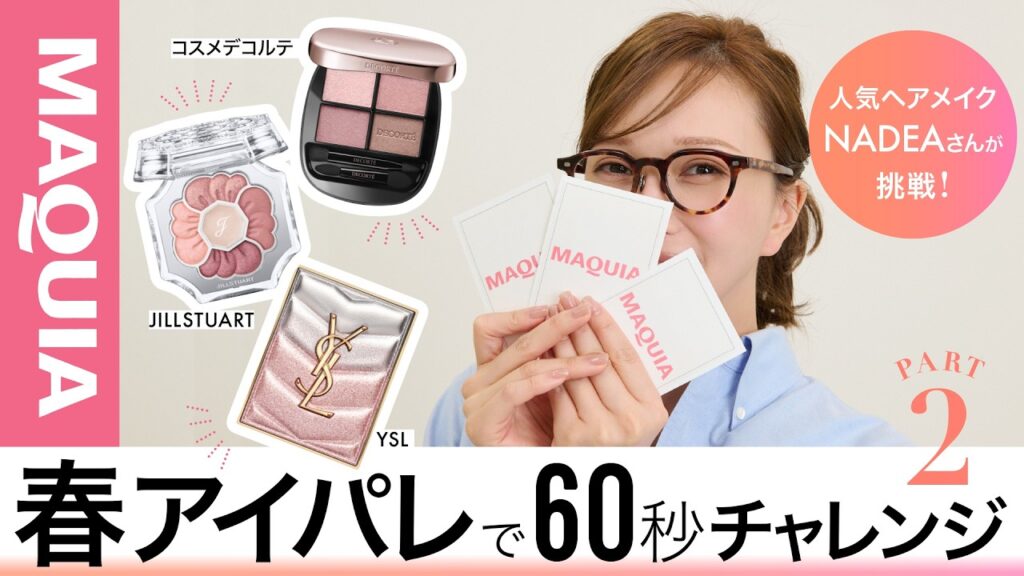 【60秒チャレンジ!】人気ヘアメイク NADEAさんが挑戦!プロの本気アイメイクチャレンジ!Part2【ジルスチュアート編】 【60秒チャレンジ!】人気ヘアメイク NADEAさんが挑戦!プロの本気アイメイクチャレンジ!Part2【ジルスチュアート編】