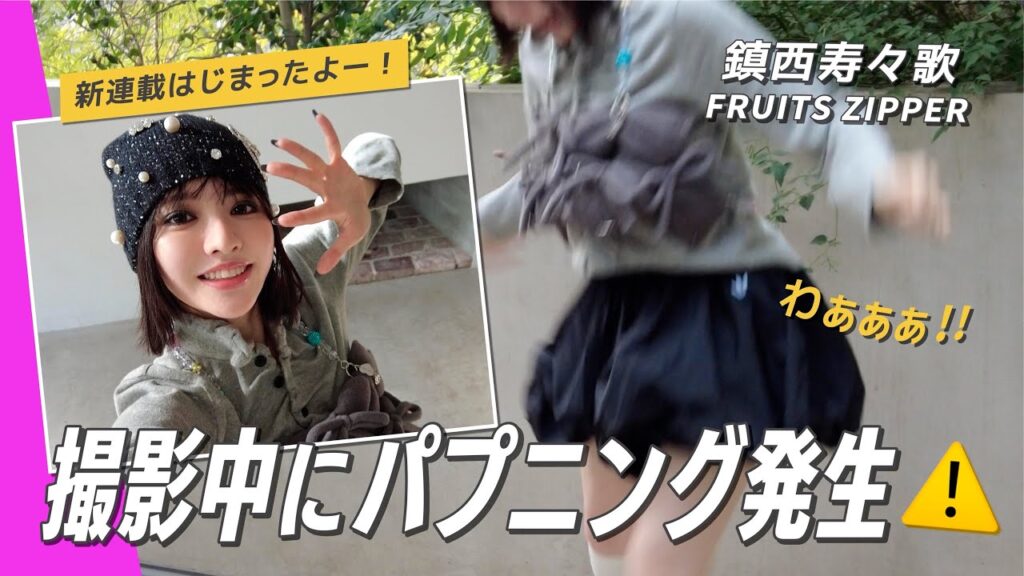 【鎮西寿々歌(FRUITS ZIPPER )】ViVi撮影中にハプニング発生🚨