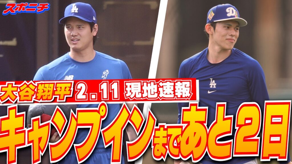 【大谷翔平・佐々木朗希2月11日現地速報】壁当てで入念にトップの位置を確認