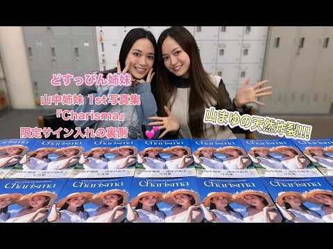 山中姉妹 1st写真集『Charisma』サイン入れに密着!!!