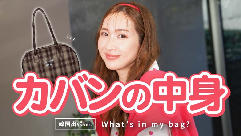紗栄子の【カバンの中身】韓国出張編♡