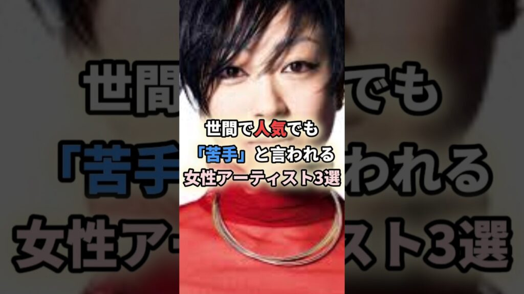 世間で人気でも「苦手」と言われる女性アーティスト3選 #shortvideo #shorts #歌手 #アーティスト #女性芸能人 #宇多田ヒカル #ado