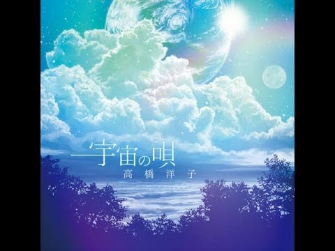 高橋洋子 ／ 宇宙の唄