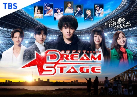 金曜ドラマ『DREAM STAGE』（TBS系／毎週金曜22時）。主演は中村倫也、共演に池田エライザほか。岩瀬洋志率いるライバルチーム「TORINNER（トリナー）」も話題に