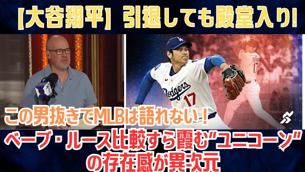 【大谷翔平】「この男抜きでMLBは語れない」リッチ・アイゼン番組が禁断討論…ベーブ・ルース比較すら霞む“ユニコーン”の存在感が異次元【海外の反応/MLB/野球】