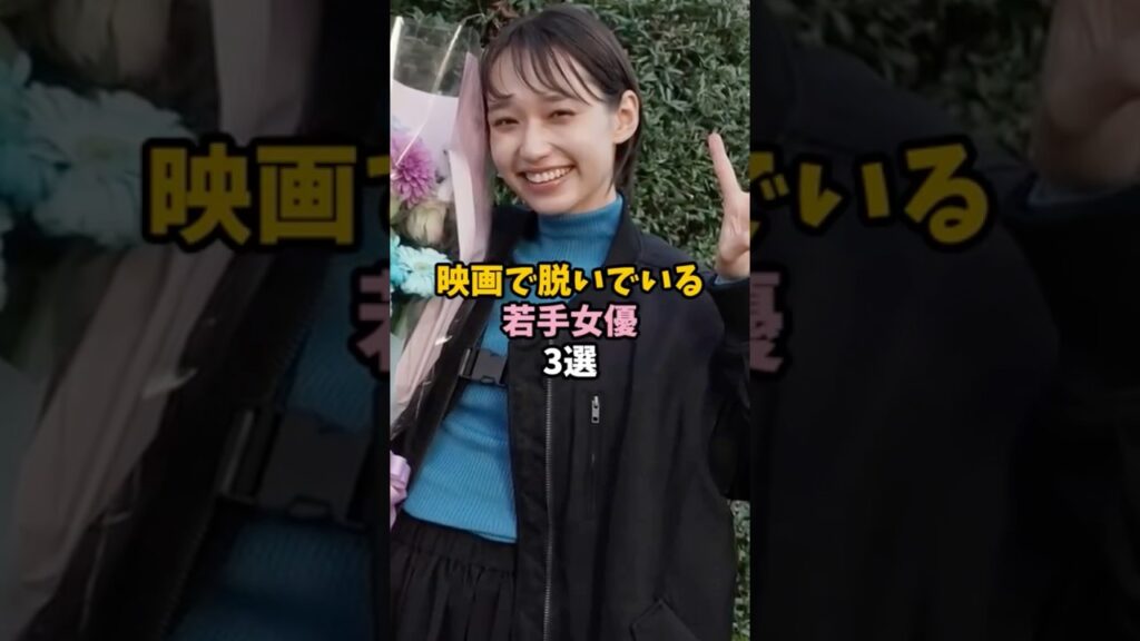 映画で披露した若手女優3選