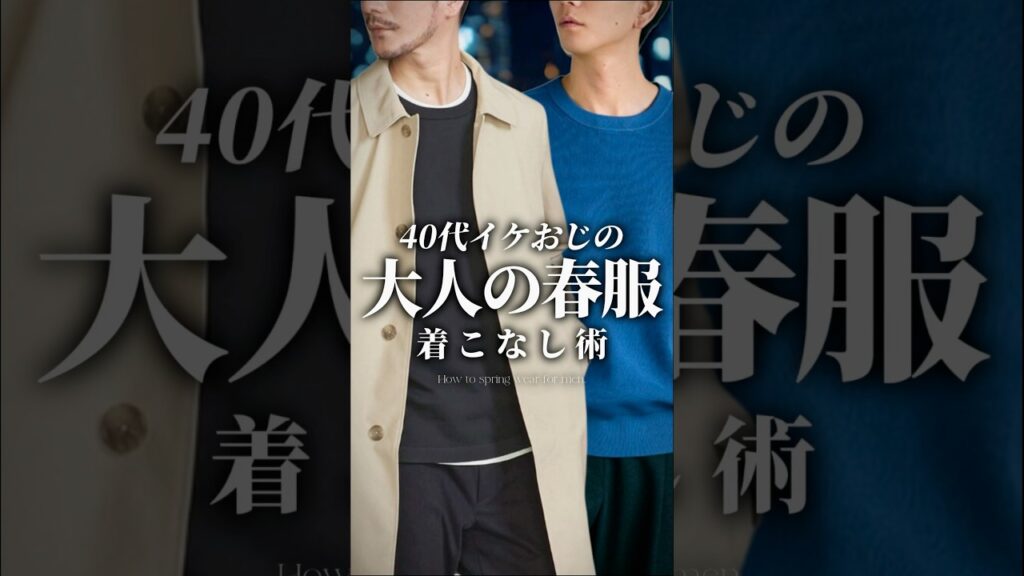 【30代40代】イケオジの春服の着こなし #春服 #春コーデ #着こなし #メンズファッション  #大人カジュアル