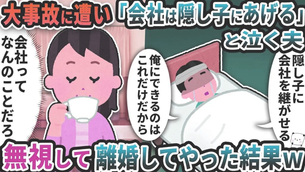 大事故に遭い「会社は隠し子にあげる」と泣く夫→無視して離婚してやった結果【2ch修羅場スレ】【2ch スカッと】