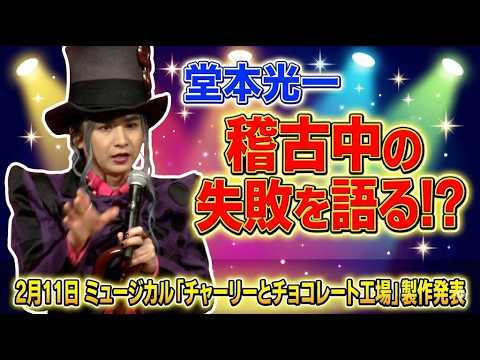 【堂本光一】本番は気をつけなきゃ…稽古中の㊙失敗エピソード！【2月11日ミュージカル「チャーリーとチョコレート工場」製作発表】(芸能ニュース)