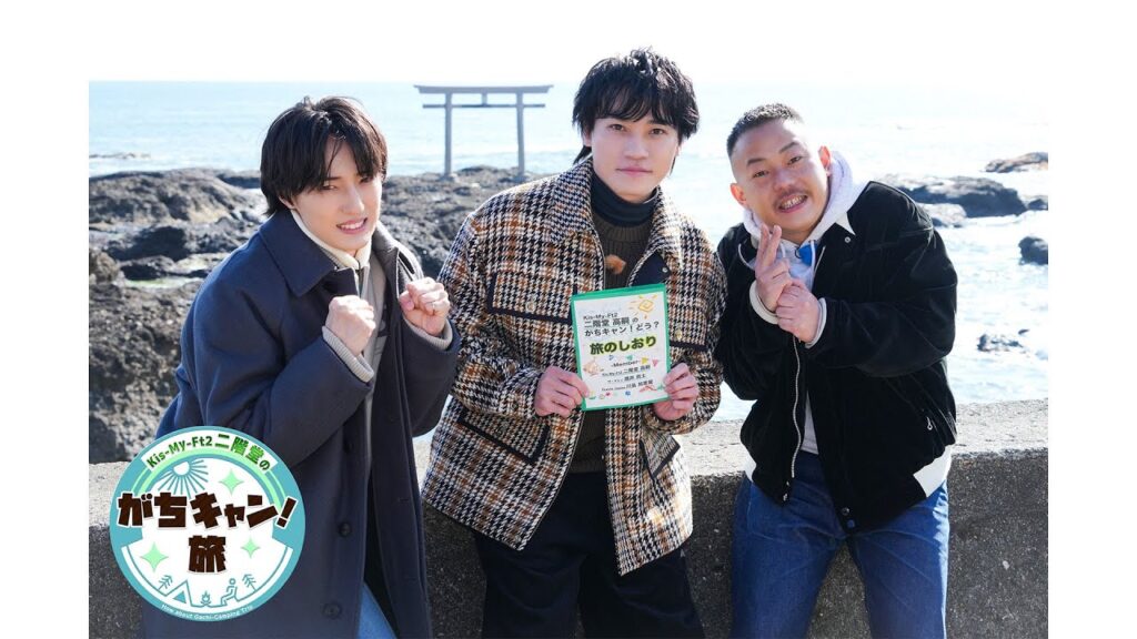 キスマイ二階堂のがちキャン！旅 PR動画 2/17(火)25:25～放送