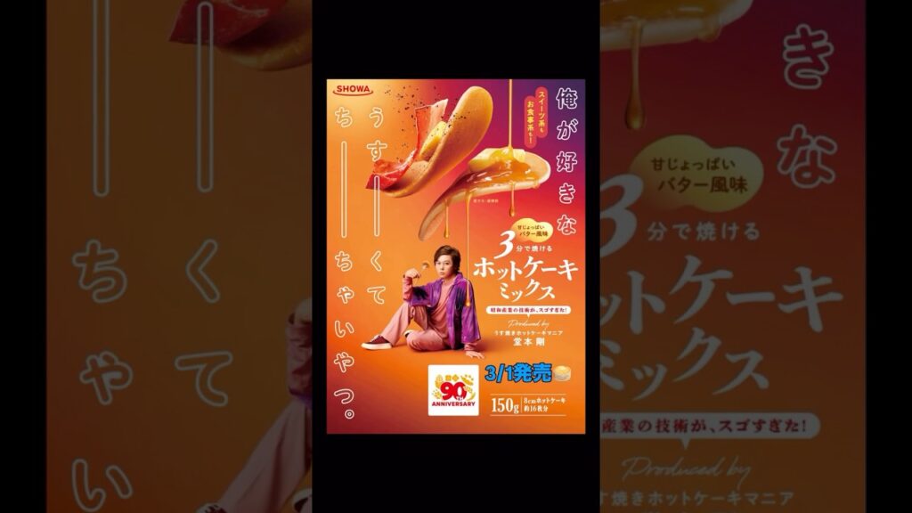 堂本剛×昭和産業🎸🥞 ホットケーキミックス3/1発売✨😋 #堂本剛 #domoto #2026 #ホットケーキ #堂本光一 #KinKiKids #3月 #速報 #ニュース #cm #コラボ