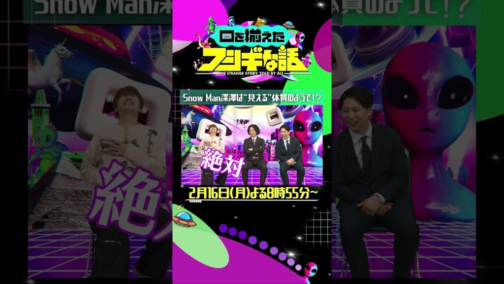 #SnowMan #深澤辰哉 は“見える”体質のようで…⁉2/16(月)よる8時55分『#口を揃えたフシギな話 』#相葉雅紀 と#ニューヨーク がMCの第2弾! #SnowMan #深澤辰哉 は“見える”体質のようで…⁉2/16(月)よる8時55分『#口を揃えたフシギな話 』#相葉雅紀 と#ニューヨーク がMCの第2弾!