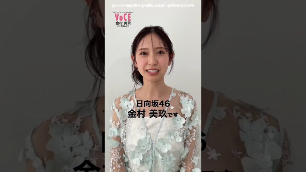 金村美玖 VOCE 4月号 2月20日発売!4月号から日向坂46 金村美玖ちゃんがレギュラーモデルに就任となりました! 金村美玖 VOCE 4月号 2月20日発売!4月号から日向坂46 金村美玖ちゃんがレギュラーモデルに就任となりました!