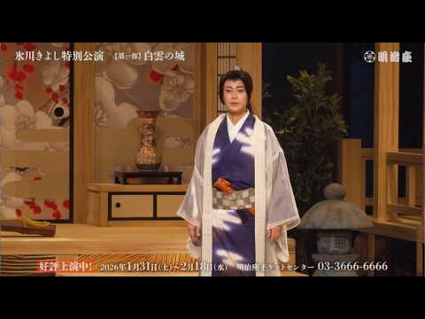 『氷川きよし特別公演』第一部『白雲の城』ダイジェスト舞台映像