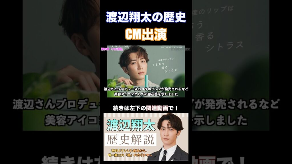 SnowMan 渡辺翔太の歴史 CM出演 #shorts #snowman #渡辺翔太