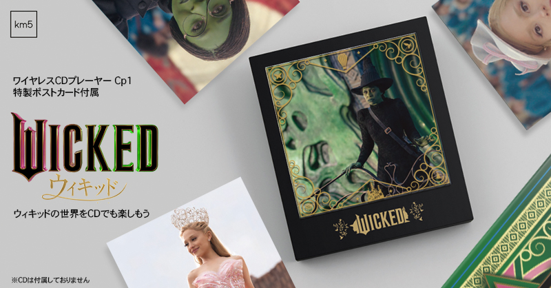映画「WICKED」とkm5のワイヤレスCDプレーヤーがコラボ – AV Watch 映画「WICKED」とkm5のワイヤレスCDプレーヤーがコラボ - AV Watch