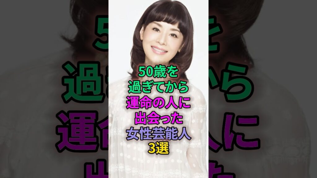 50歳を過ぎてから運命の人に出会った女性芸能人3選 #芸能人 #大地真央 #桃井かおり
