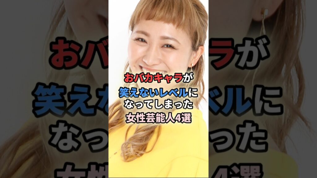 おバカキャラが笑えないレベルになってしまった女性芸能人4選 #shortvideo #お笑い芸人 #女性芸能人 #女芸人 #きりやはるか #ぼる塾 #ナ酒渚 #丸山桂里奈