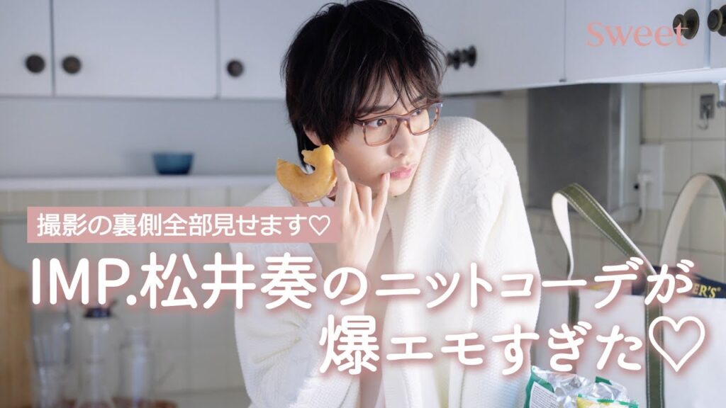 【初登場！】IMP. 松井 奏のニットコーデが爆エモ過ぎた♡