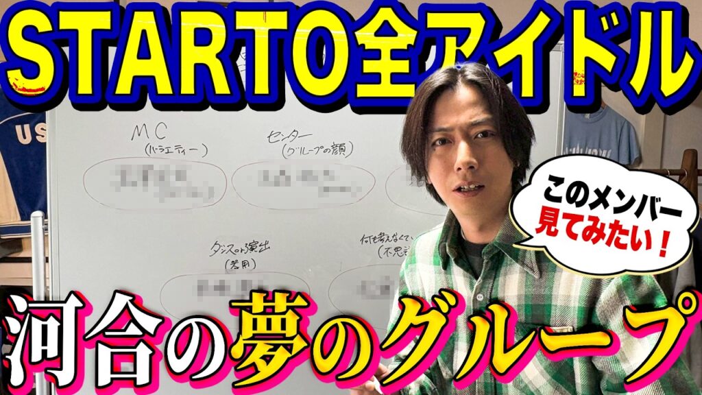 【河合郁人】STARTO大好きアイドルの僕が、一夜限りでいいから見てみたい「夢のグループ」を考えてみました！