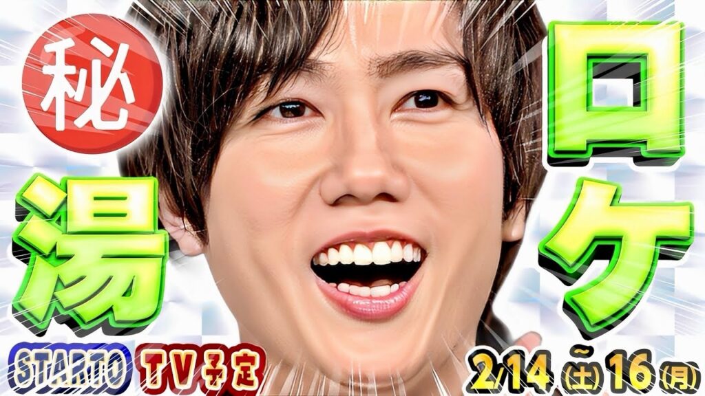 ⭐新着⭐💚阿部♨️山形ロケ決定‼️♨️❤️宮舘㊗️ドラマ㊗️【STARTOテレビ 2/14(土)～2/16(月)】#SnowMan #timelesz #SixTONES …【スタエンTV出演情報】