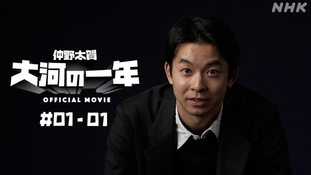 【大河ドラマ 豊臣兄弟!】仲野太賀 大河の一年 #01-01 | PR | NHK 【大河ドラマ 豊臣兄弟!】仲野太賀 大河の一年 #01-01 | PR | NHK